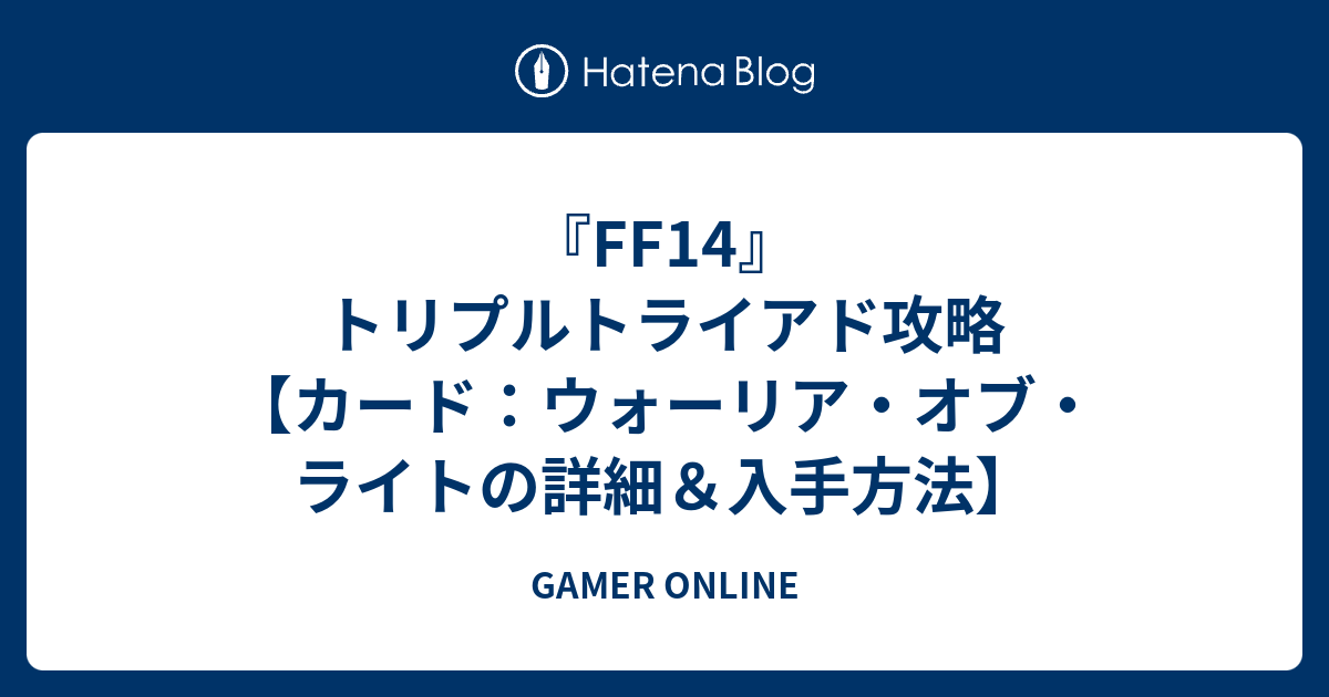 Ff14 トリプルトライアド攻略 カード ウォーリア オブ ライトの詳細 入手方法 Gamer Online
