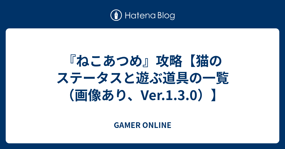 ねこあつめ 攻略 猫のステータスと遊ぶ道具の一覧 画像あり Ver 1 3 0 Gamer Online