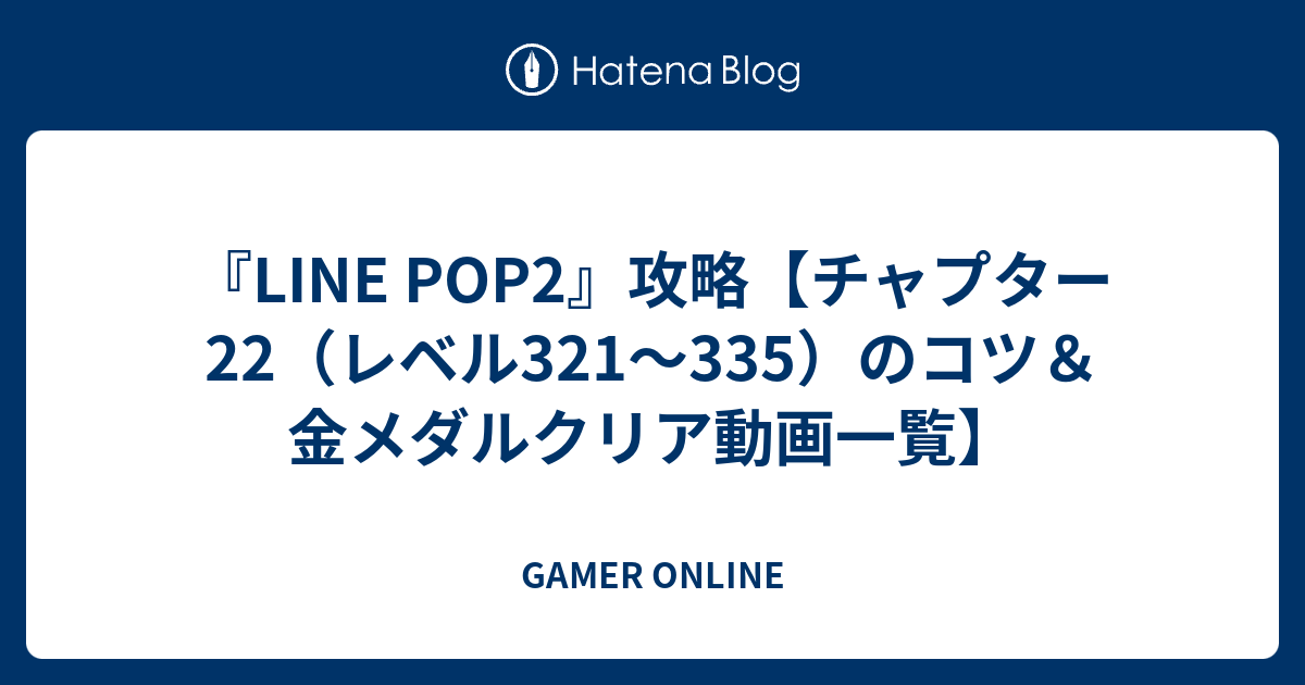 【保障できる】 LINE POP2』攻略【チャプター22（レベル321～335）のコツ レッグウェア