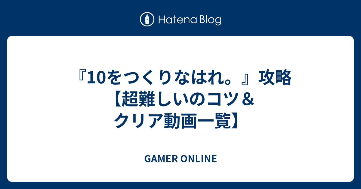 10をつくりなはれ 攻略 超難しいのコツ クリア動画一覧 Gamer Online