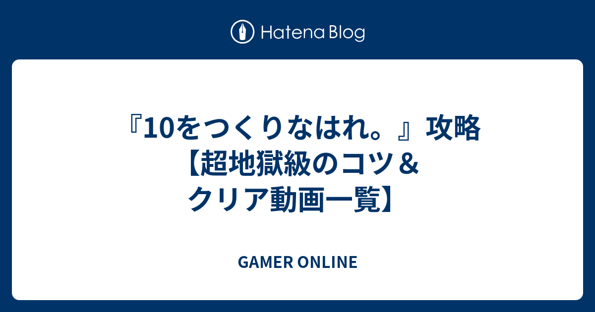 10をつくりなはれ 攻略 超地獄級のコツ クリア動画一覧 Gamer Online