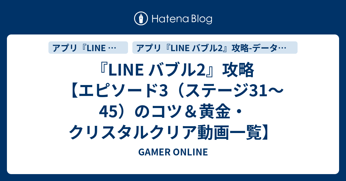 Line バブル2 攻略 エピソード3 ステージ31 45 のコツ 黄金 クリスタルクリア動画一覧 Gamer Online