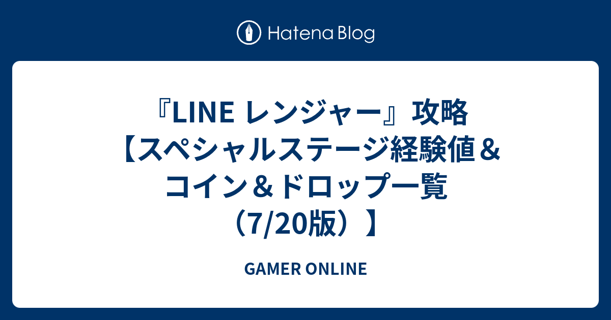Line レンジャー 攻略 スペシャルステージ経験値 コイン ドロップ一覧 7 版 Gamer Online