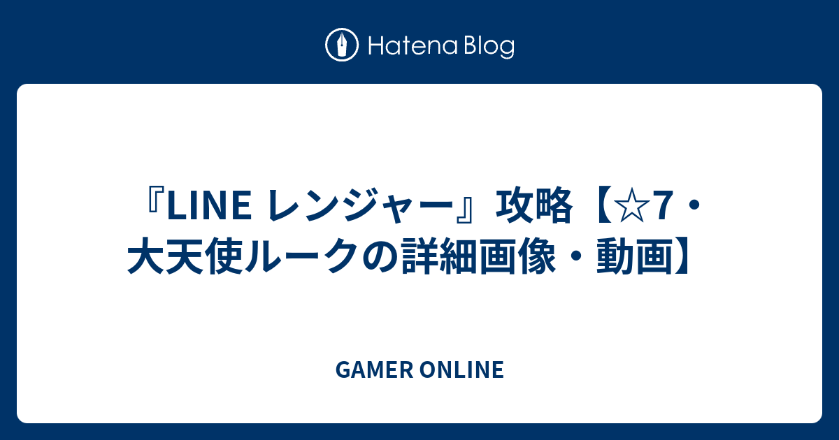 Line レンジャー 攻略 7 大天使ルークの詳細画像 動画 Gamer Online