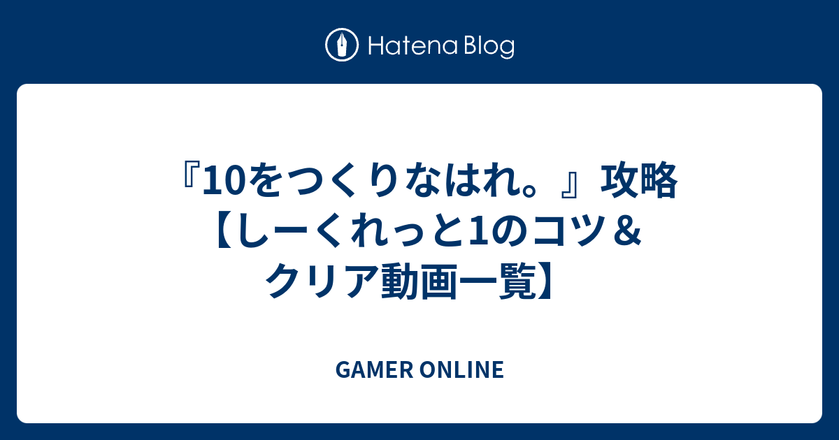 10をつくりなはれ 攻略 しーくれっと1のコツ クリア動画一覧 Gamer Online