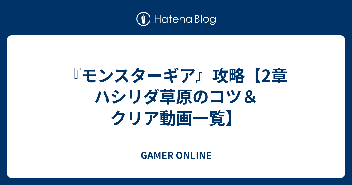 モンスターギア 攻略 2章 ハシリダ草原のコツ クリア動画一覧 Gamer Online