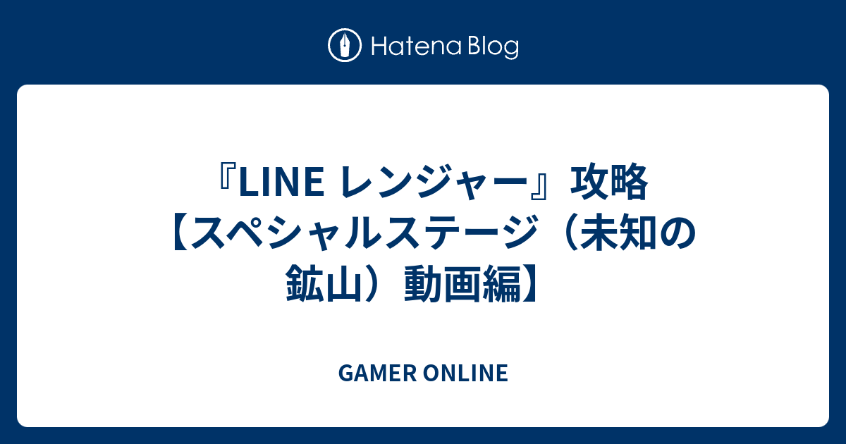 Line レンジャー 攻略 スペシャルステージ 未知の鉱山 動画編 Gamer Online