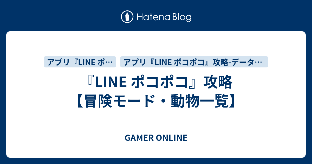 Line ポコポコ 攻略 冒険モード 動物一覧 Gamer Online