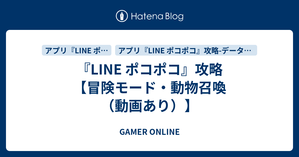 Line ポコポコ 攻略 冒険モード 動物召喚 動画あり Gamer Online