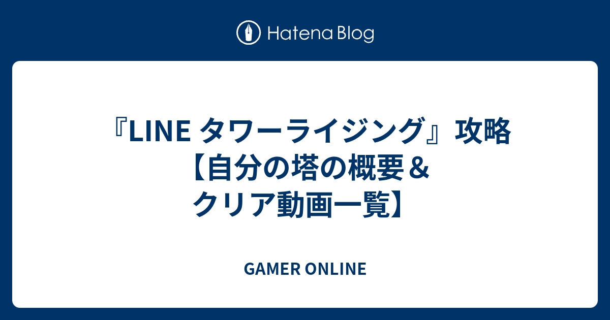 Line タワーライジング 攻略 自分の塔の概要 クリア動画一覧 Gamer Online