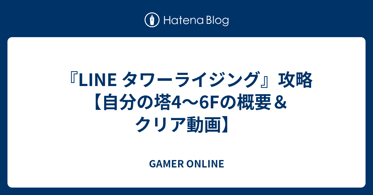 Line タワーライジング 攻略 自分の塔4 6fの概要 クリア動画 Gamer Online