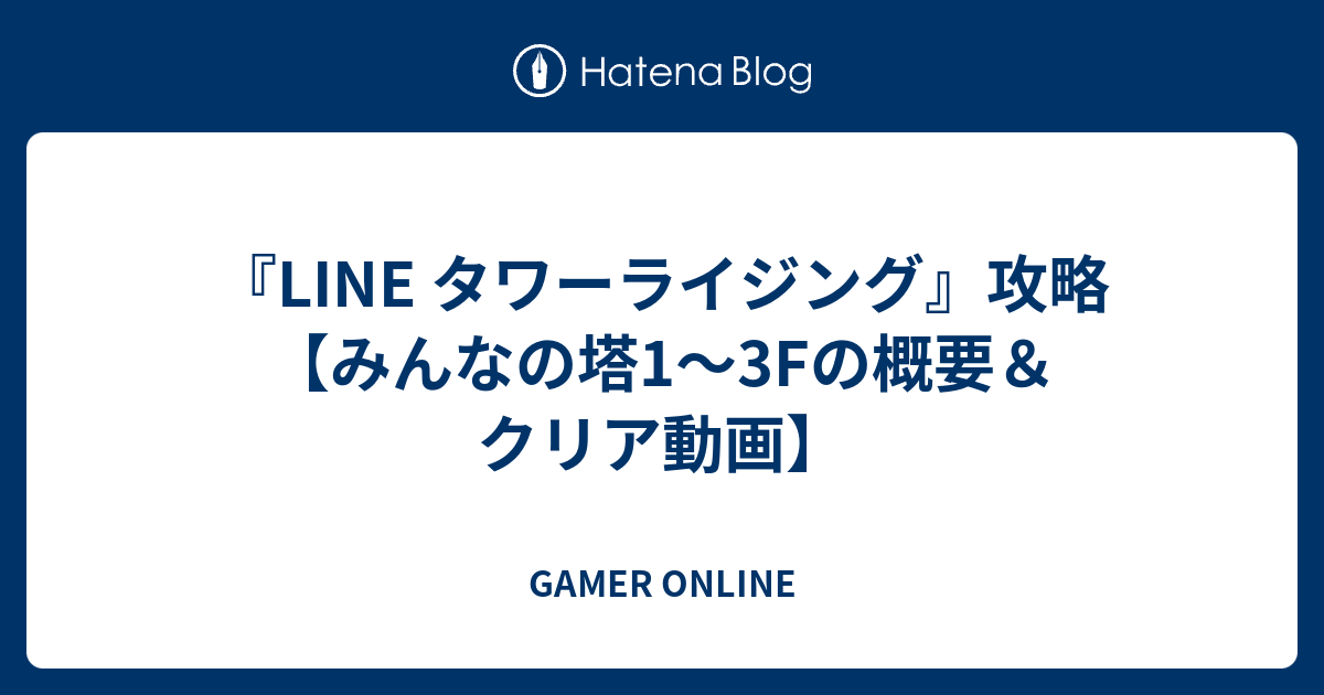 Line タワーライジング 攻略 みんなの塔1 3fの概要 クリア動画 Gamer Online