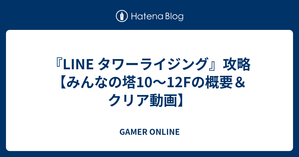 Line タワーライジング 攻略 みんなの塔10 12fの概要 クリア動画 Gamer Online