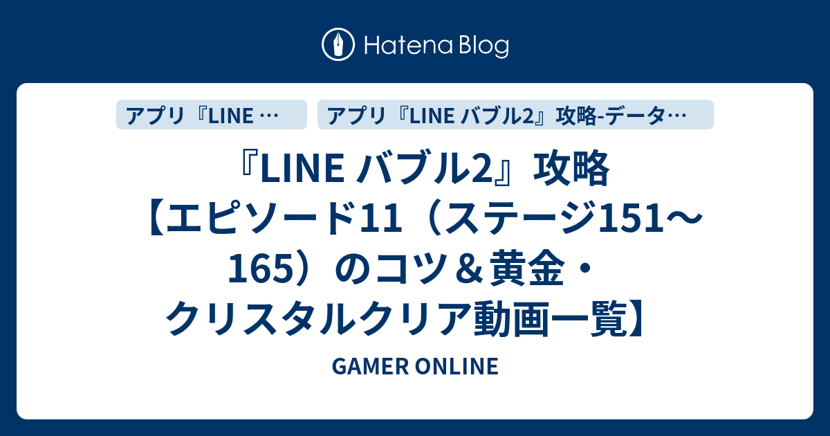 『LINE バブル2』攻略【エピソード11（ステージ151～165）のコツ＆黄金・クリスタルクリア動画一覧】 - GAMER ONLINE
