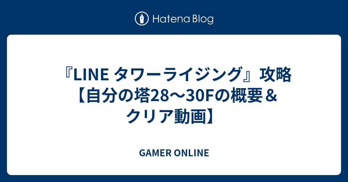 Line タワーライジング 攻略 自分の塔28 30fの概要 クリア動画 Gamer Online