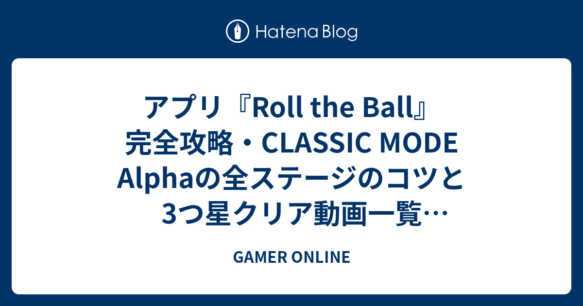 アプリ Roll The Ball 完全攻略 Classic Mode Alphaの全ステージのコツ と3つ星クリア動画一覧 ロールザボール ロールボール スライドパズル Gamer Online