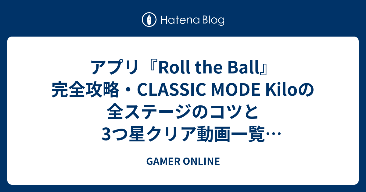 アプリ Roll The Ball 完全攻略 Classic Mode Kiloの全ステージのコツと3つ星クリア動画一覧 ロールザボール ロールボール スライドパズル Gamer Online