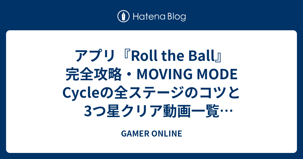 アプリ『Roll the Ball』完全攻略・MOVING MODE Cycleの全ステージのコツと3つ星クリア動画一覧（ロールザボール