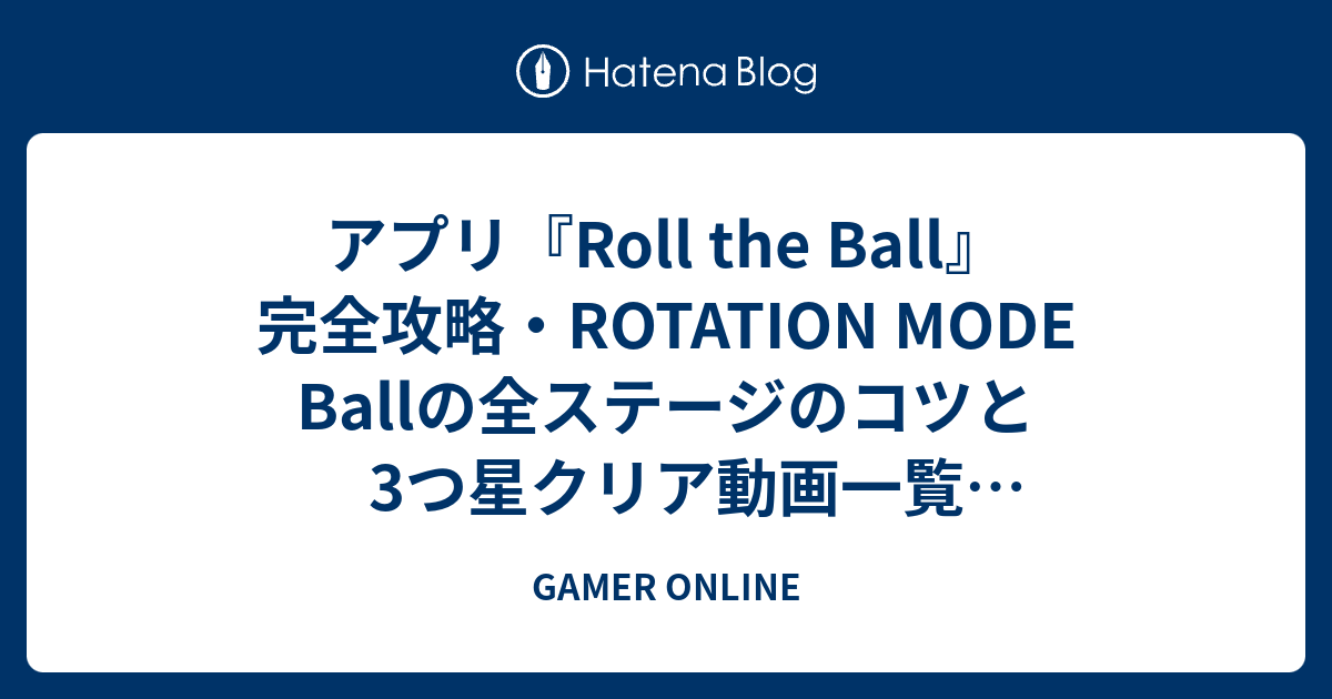 アプリ Roll The Ball 完全攻略 Rotation Mode Ballの全ステージのコツ と3つ星クリア動画一覧 ロールザボール ロールボール スライドパズル Gamer Online