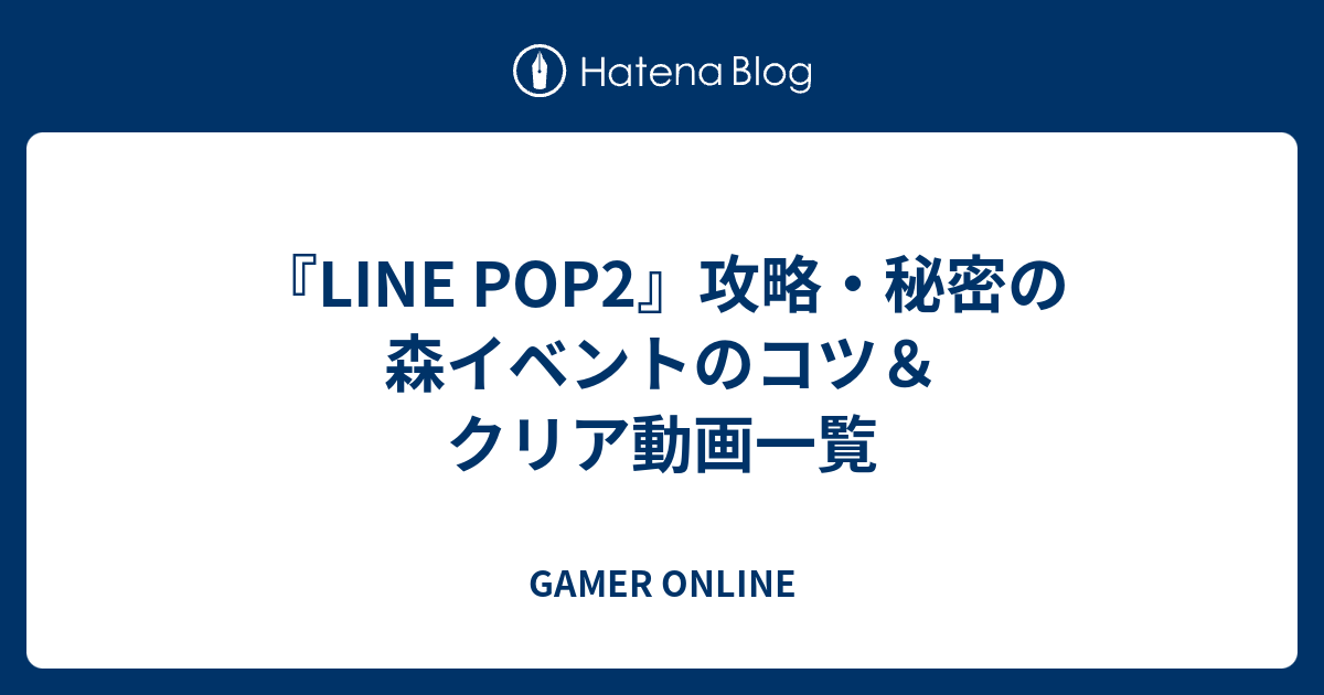 Line Pop2 攻略 秘密の森イベントのコツ クリア動画一覧 Gamer Online