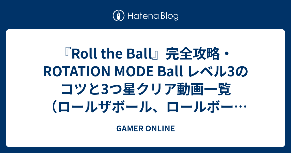 『Roll the Ball』完全攻略・ROTATION MODE Ball レベル3のコツと3つ星クリア動画一覧（ロールザボール、ロールボール／スライドパズル） GAMER ONLINE