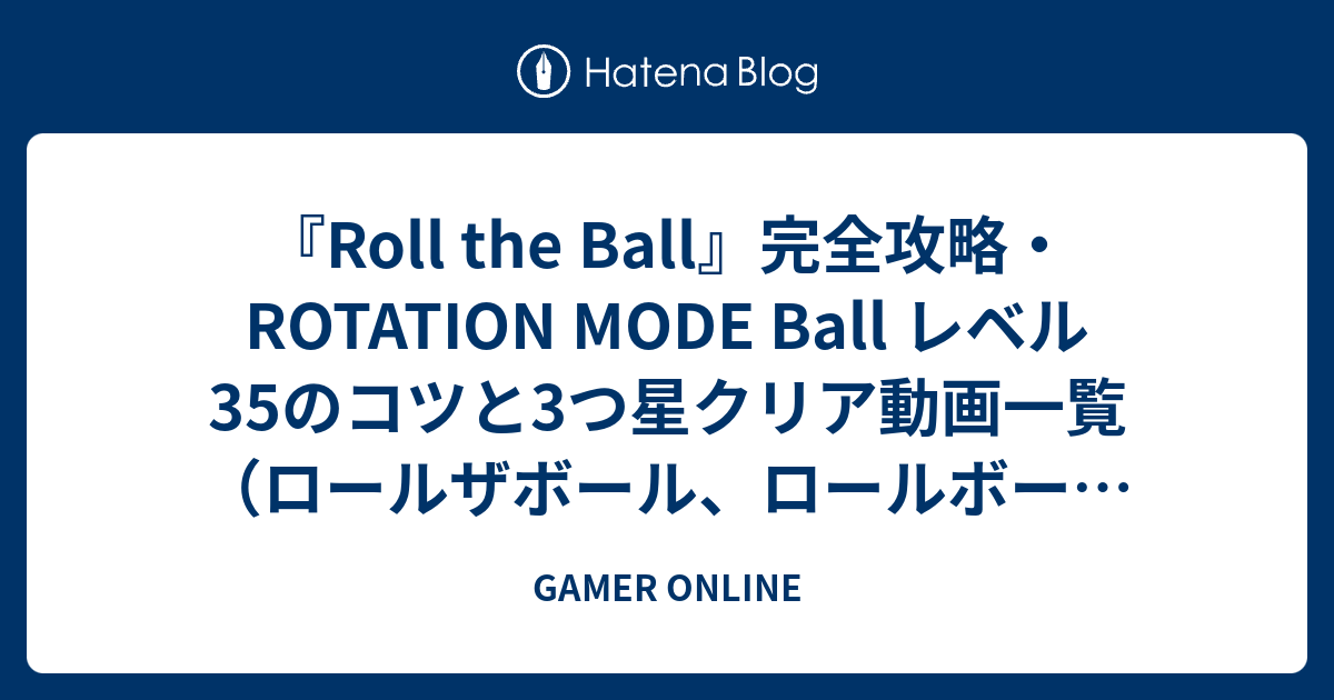 Roll The Ball 完全攻略 Rotation Mode Ball レベル35のコツと3つ星クリア動画一覧 ロールザボール ロールボール スライドパズル Gamer Online