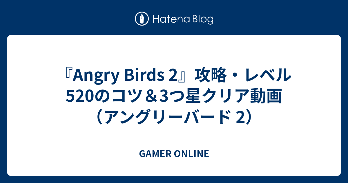 Angry Birds 2 攻略 レベル5のコツ 3つ星クリア動画 アングリーバード 2 Gamer Online