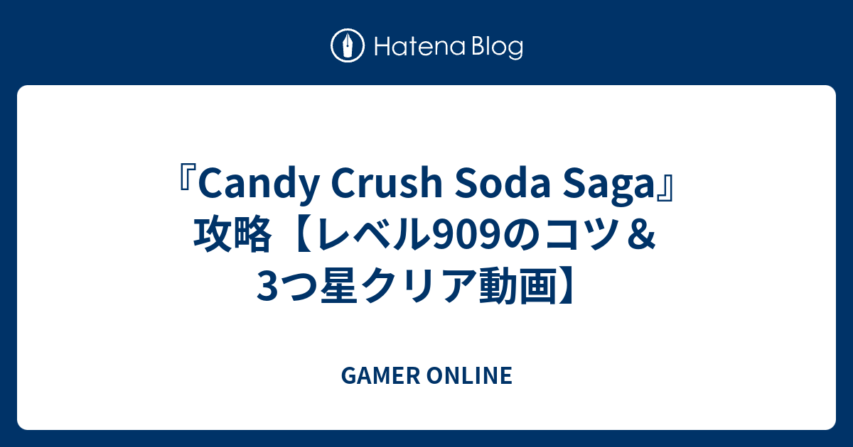 Candy Crush Soda Saga 攻略 レベル909のコツ 3つ星クリア動画 Gamer Online