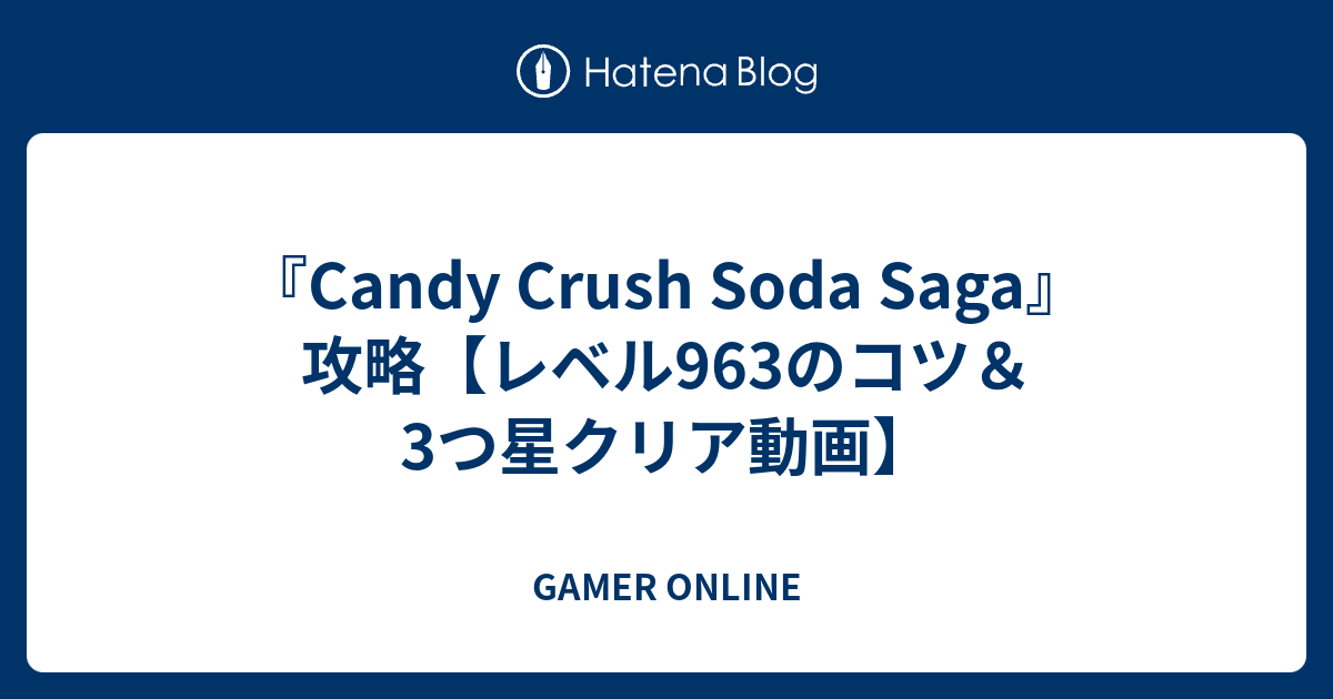 Candy Crush Soda Saga 攻略 レベル963のコツ 3つ星クリア動画 Gamer Online