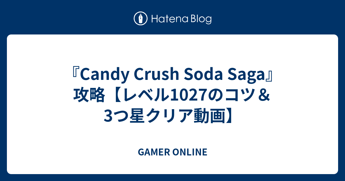 Candy Crush Soda Saga 攻略 レベル1027のコツ 3つ星クリア動画 Gamer Online