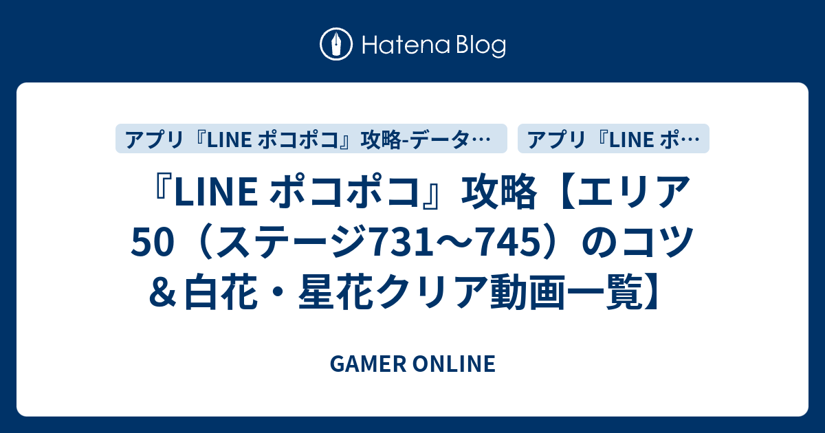 Line ポコポコ 攻略 エリア50 ステージ731 745 のコツ 白花 星花クリア動画一覧 Gamer Online