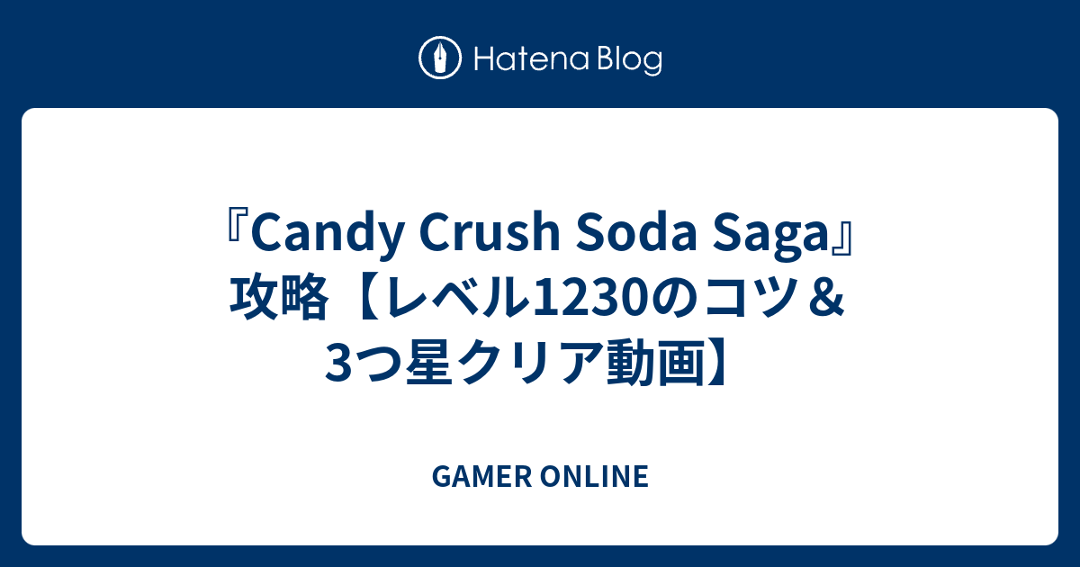 Candy Crush Soda Saga 攻略 レベル1230のコツ 3つ星クリア動画 Gamer Online