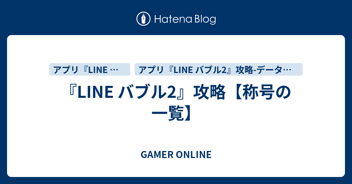 Line バブル2 攻略 称号の一覧 Gamer Online