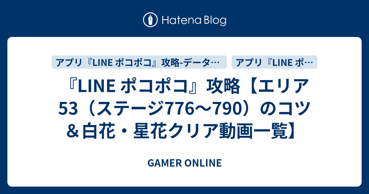 Line ポコポコ 攻略 エリア53 ステージ776 790 のコツ 白花 星花クリア動画一覧 Gamer Online