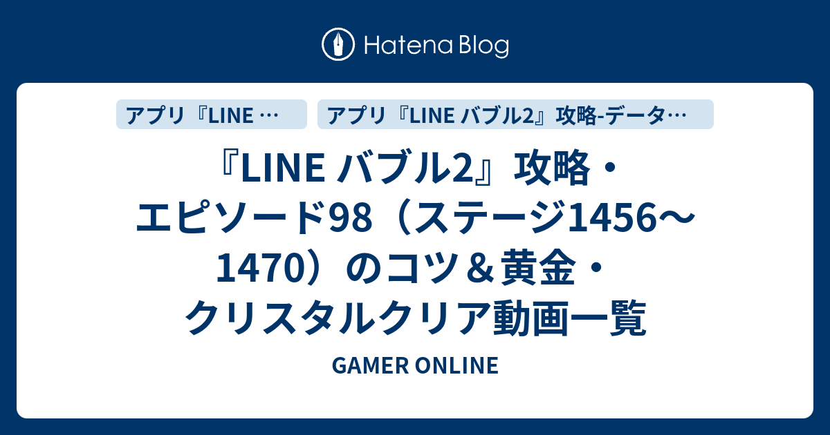 Line バブル2 攻略 エピソード98 ステージ1456 1470 のコツ 黄金 クリスタルクリア動画一覧 Gamer Online