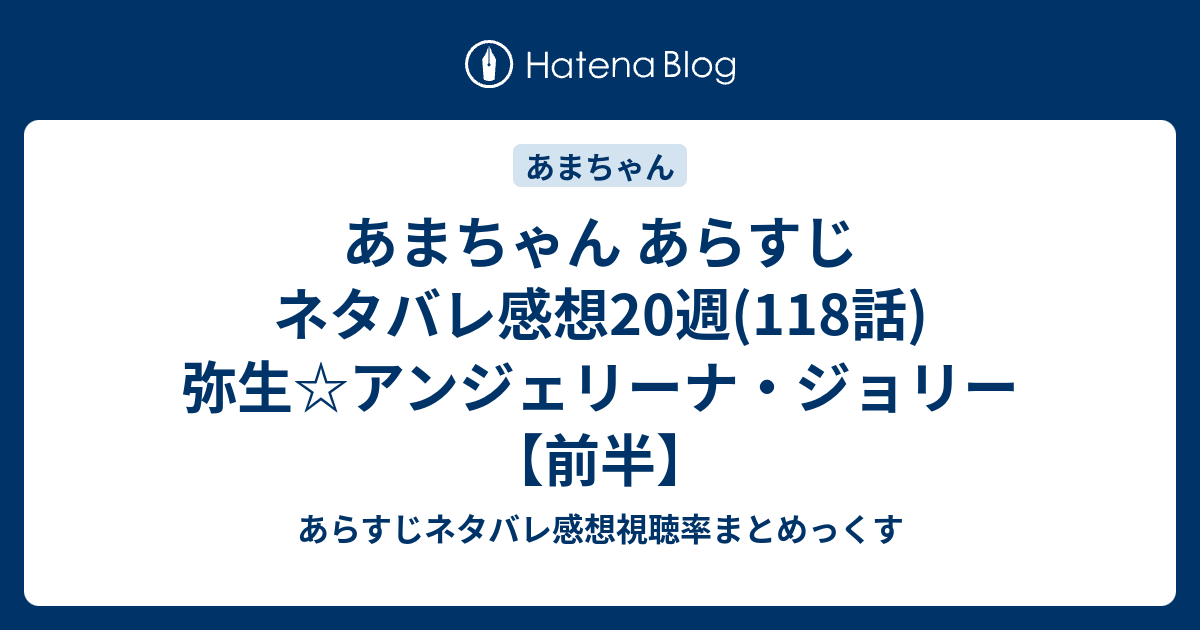 あまちゃん あらすじ ネタバレ感想週 118話 弥生 アンジェリーナ ジョリー 前半 あらすじネタバレ感想視聴率まとめっくす