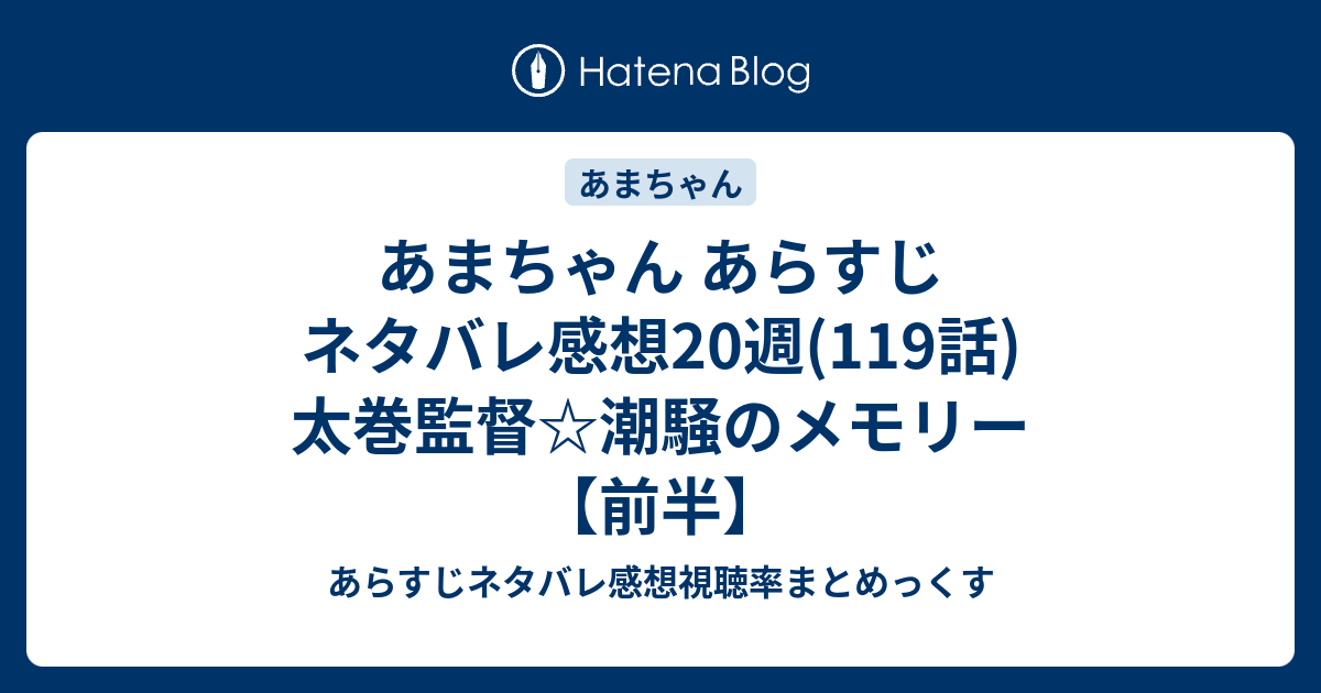 あまちゃん あらすじ ネタバレ感想週 119話 太巻監督 潮騒のメモリー 前半 あらすじネタバレ感想視聴率まとめっくす