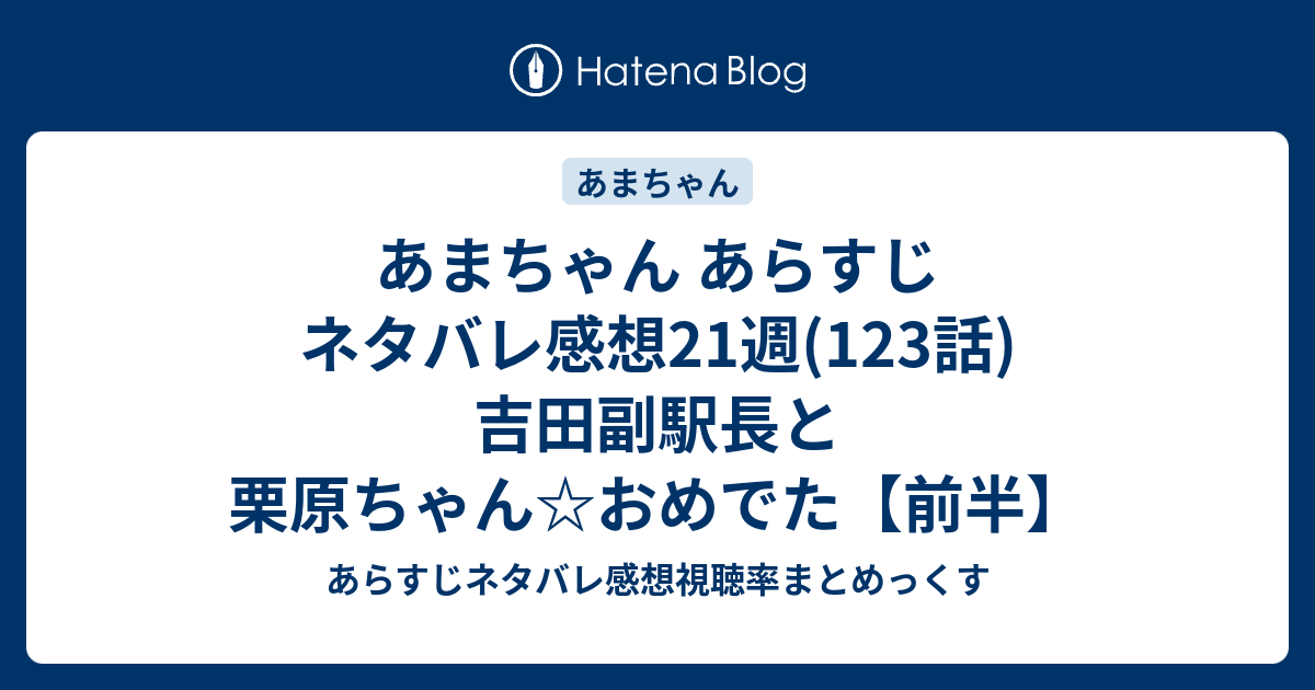 あまちゃん あらすじ ネタバレ感想21週 123話 吉田副駅長と栗原ちゃん おめでた 前半 あらすじネタバレ感想視聴率まとめっくす