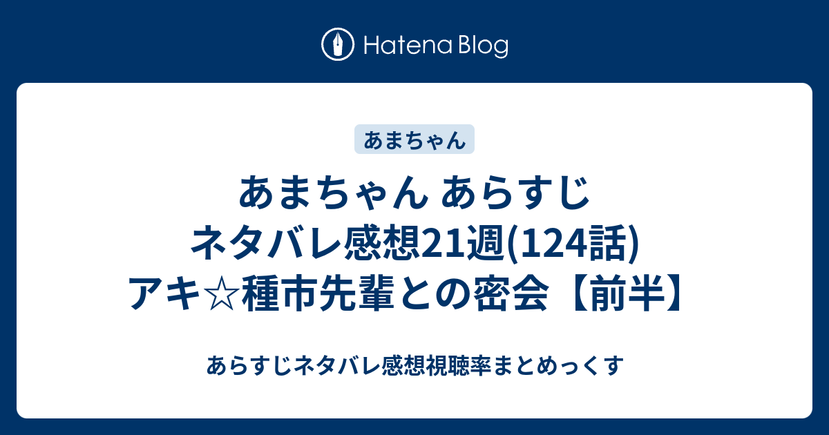 あまちゃん あらすじ ネタバレ感想21週 124話 アキ 種市先輩との密会 前半 あらすじネタバレ感想視聴率まとめっくす