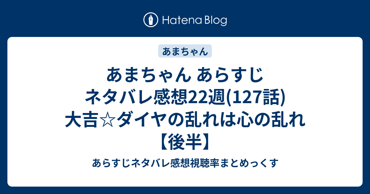 あまちゃん あらすじ ネタバレ感想22週 127話 大吉 ダイヤの乱れは心の乱れ 後半 あらすじネタバレ感想視聴率まとめっくす