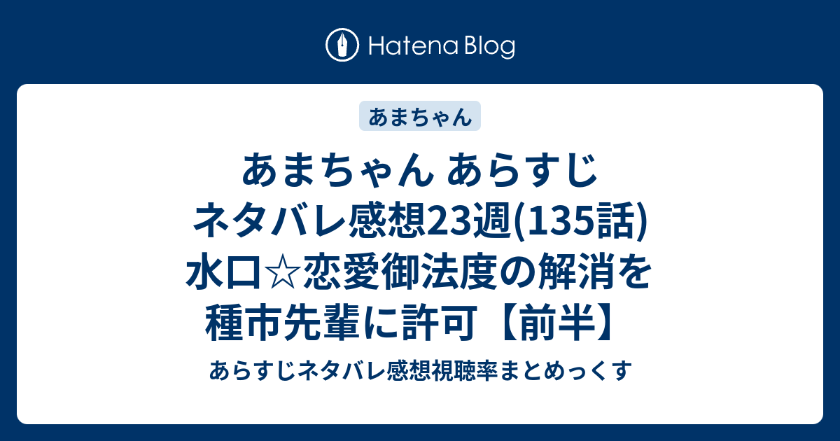 あまちゃん あらすじ ネタバレ感想23週 135話 水口 恋愛御法度の解消を種市先輩に許可 前半 あらすじネタバレ感想視聴率まとめっくす