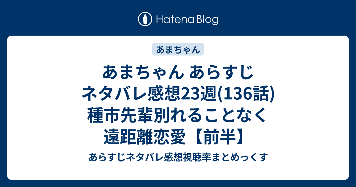 あまちゃん あらすじ ネタバレ感想23週 136話 種市先輩別れることなく遠距離恋愛 前半 あらすじネタバレ感想視聴率まとめっくす