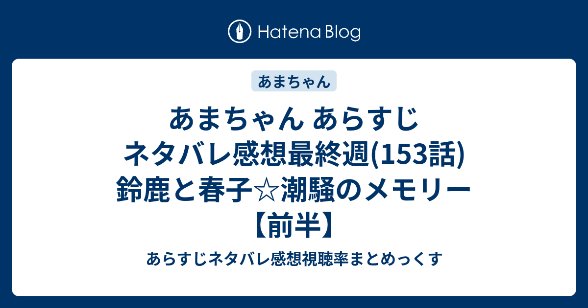 あまちゃん あらすじ ネタバレ感想最終週 153話 鈴鹿と春子 潮騒のメモリー 前半 あらすじネタバレ感想視聴率まとめっくす