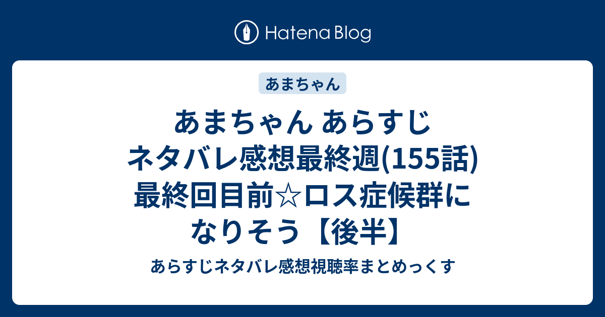 あまちゃん あらすじ ネタバレ感想最終週 155話 最終回目前 ロス症候群になりそう 後半 あらすじネタバレ感想視聴率まとめっくす