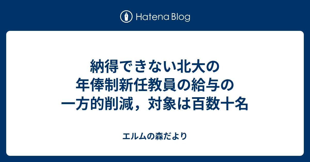 納得できない北大の年俸制新任教員の給与の一方的削減 対象は百数十名 エルムの森だより