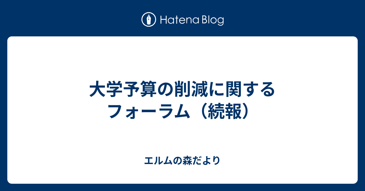 大学予算の削減に関するフォーラム 続報 エルムの森だより