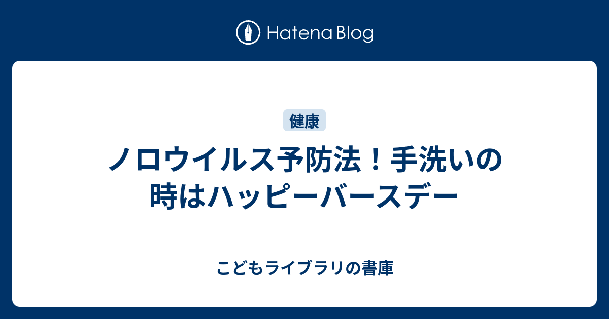 ノロウイルス予防法 手洗いの時はハッピーバースデー こどもライブラリの書庫