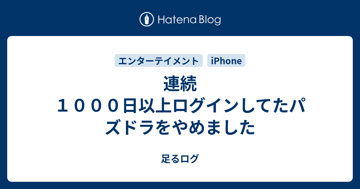 連続１０００日以上ログインしてたパズドラをやめました 足るログ