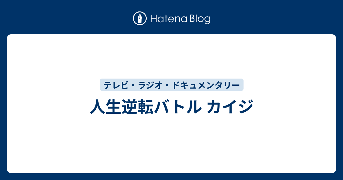 人生逆転バトル カイジ やらせ