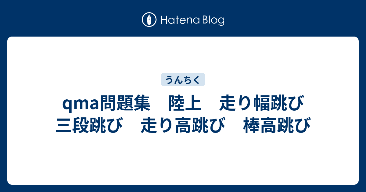 Qma問題集 陸上 走り幅跳び 三段跳び 走り高跳び 棒高跳び